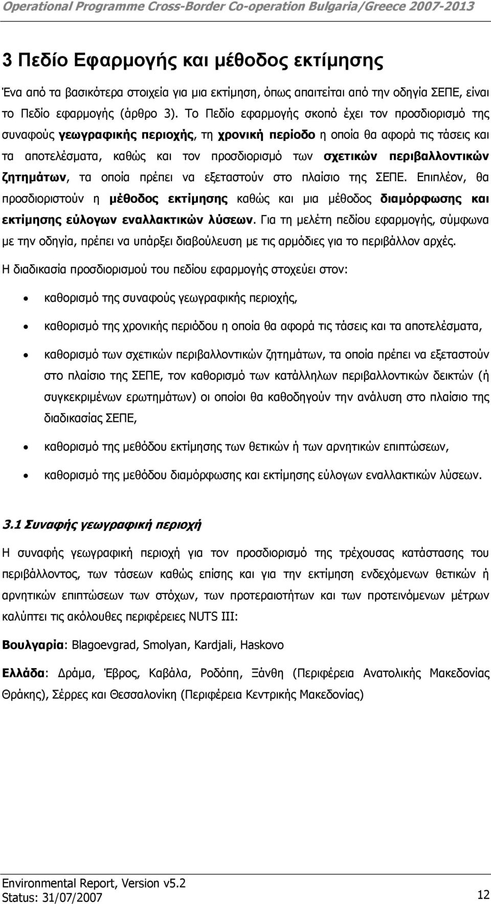 περιβαλλοντικών ζητημάτων, τα οποία πρέπει να εξεταστούν στο πλαίσιο της ΣΕΠΕ.