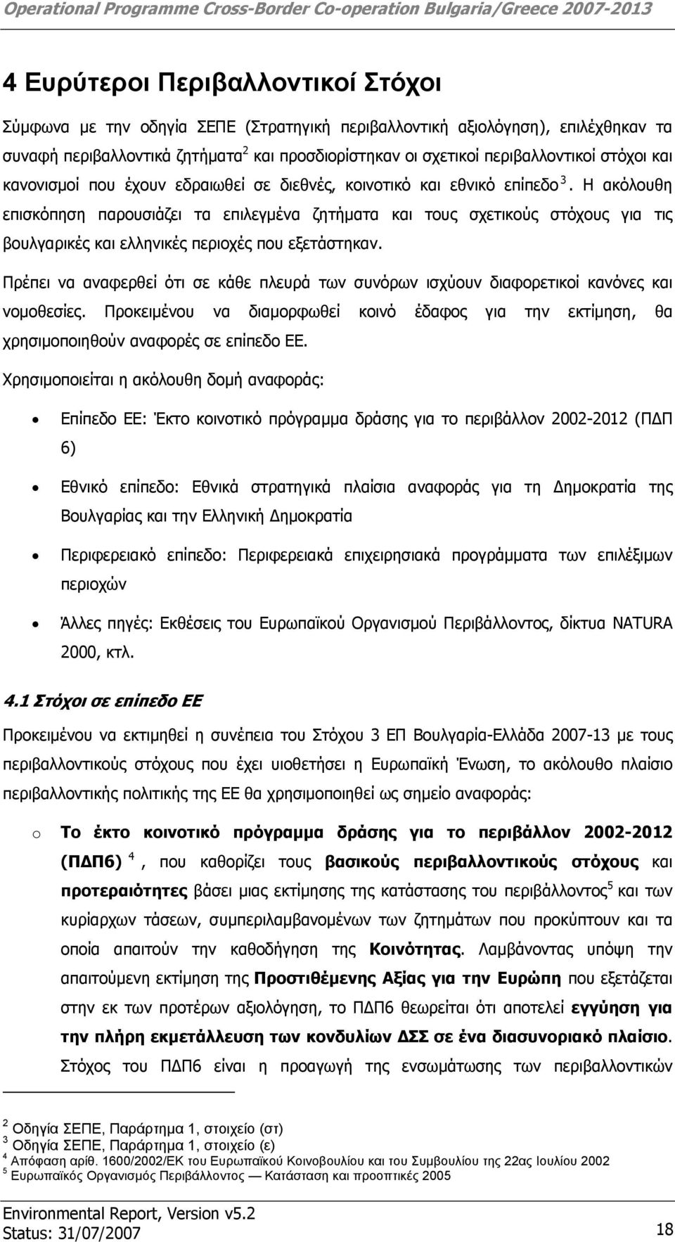 Η ακόλουθη επισκόπηση παρουσιάζει τα επιλεγμένα ζητήματα και τους σχετικούς στόχους για τις βουλγαρικές και ελληνικές περιοχές που εξετάστηκαν.