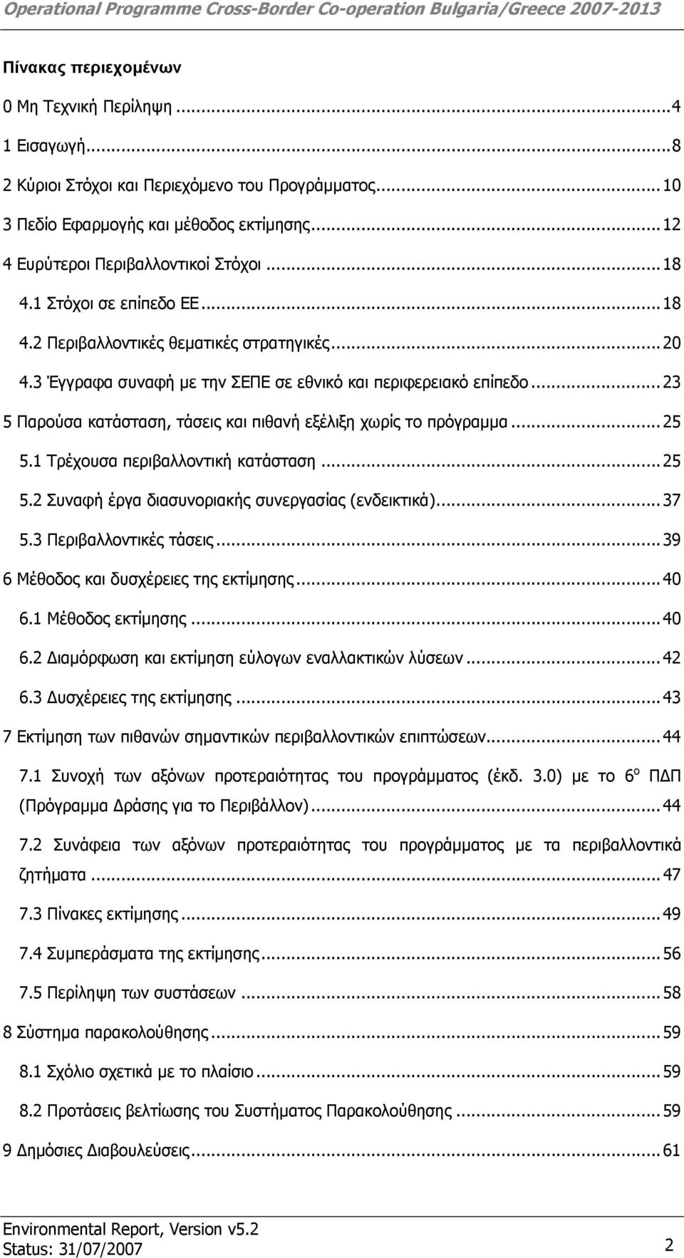 .. 23 5 Παρούσα κατάσταση, τάσεις και πιθανή εξέλιξη χωρίς το πρόγραμμα... 25 5.1 Τρέχουσα περιβαλλοντική κατάσταση... 25 5.2 Συναφή έργα διασυνοριακής συνεργασίας (ενδεικτικά)... 37 5.