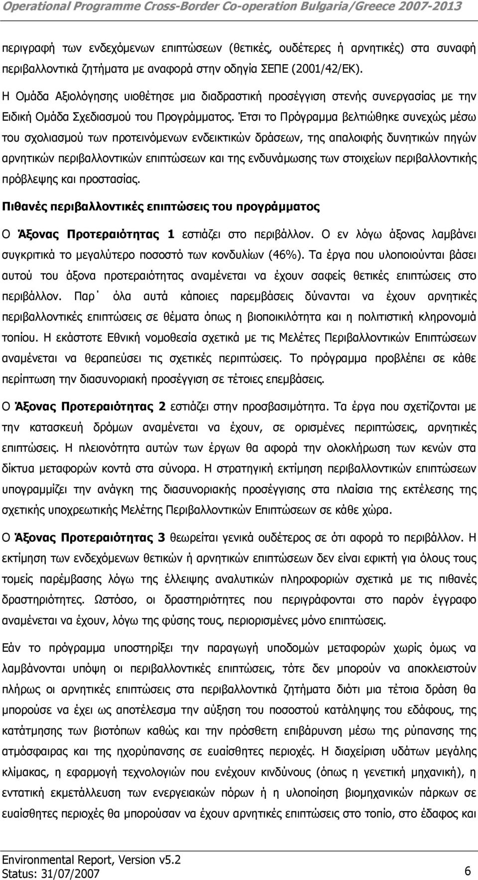 Έτσι το Πρόγραμμα βελτιώθηκε συνεχώς μέσω του σχολιασμού των προτεινόμενων ενδεικτικών δράσεων, της απαλοιφής δυνητικών πηγών αρνητικών περιβαλλοντικών επιπτώσεων και της ενδυνάμωσης των στοιχείων