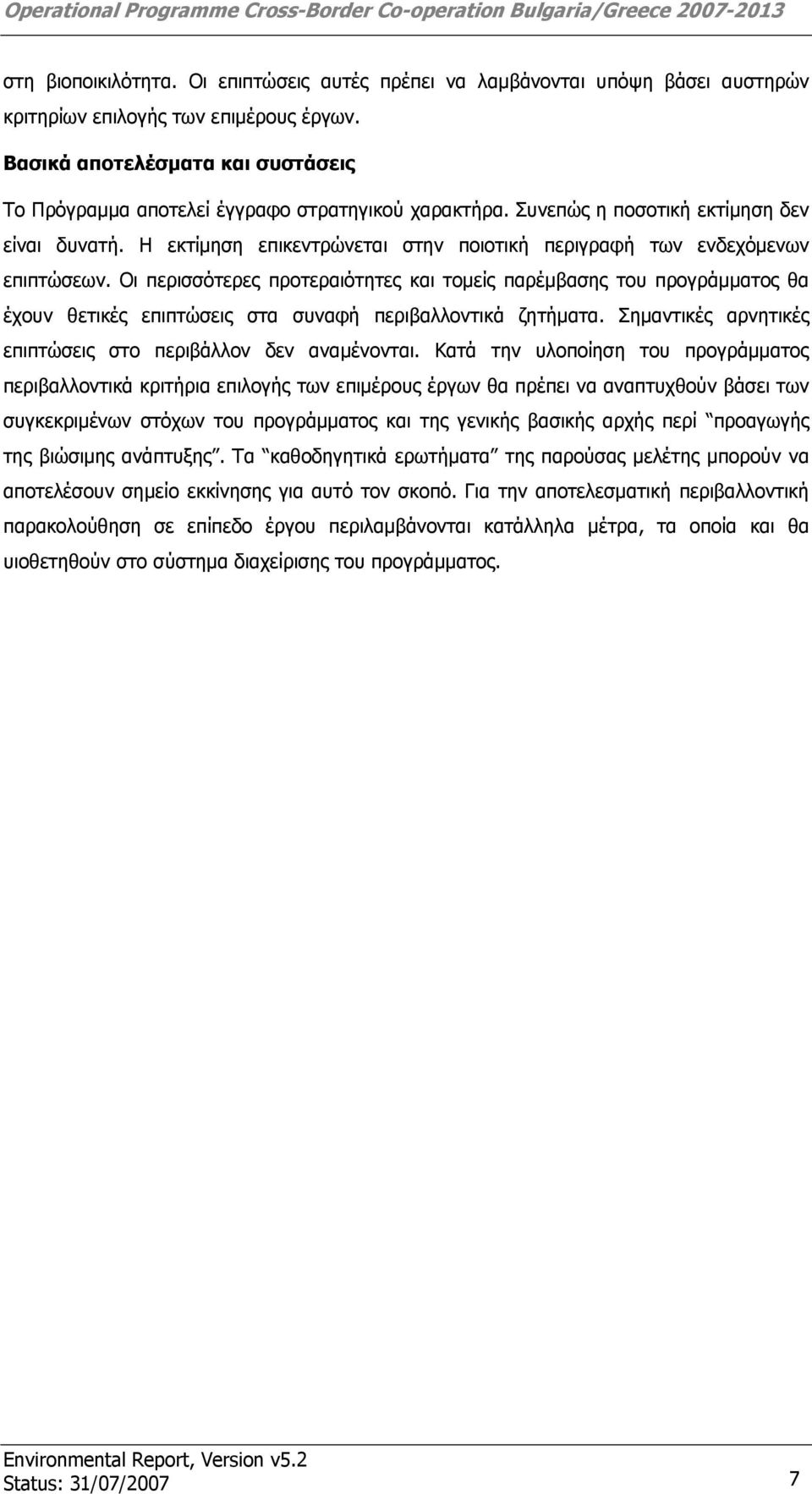 Η εκτίμηση επικεντρώνεται στην ποιοτική περιγραφή των ενδεχόμενων επιπτώσεων.