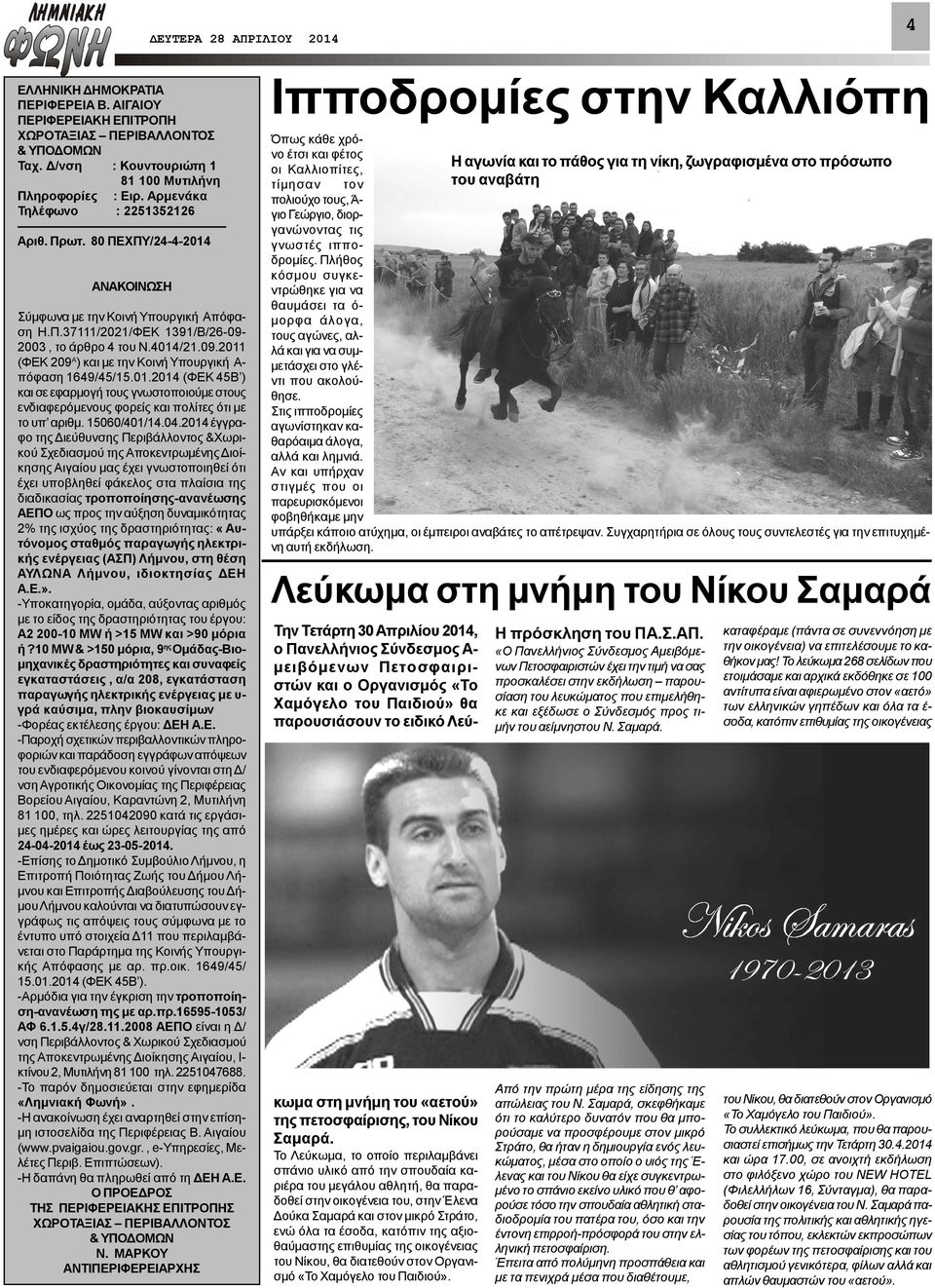 003, το άρθρο 4 του Ν.4014/21.09.2011 (ΦΕΚ 209Α) και με την Κοινή Υπουργική Απόφαση 1649/45/15.01. (ΦΕΚ 45Β ) και σε εφαρμογή τους γνωστοποιούμε στους ενδιαφερόμενους φορείς και πολίτες ότι με το υπ αριθμ.