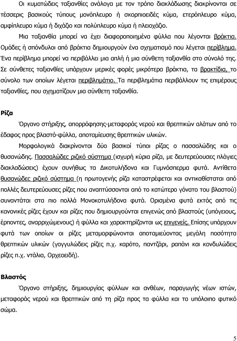 Ένα περίβληµα µπορεί να περιβάλλει µια απλή ή µια σύνθετη ταξιανθία στο σύνολό της.