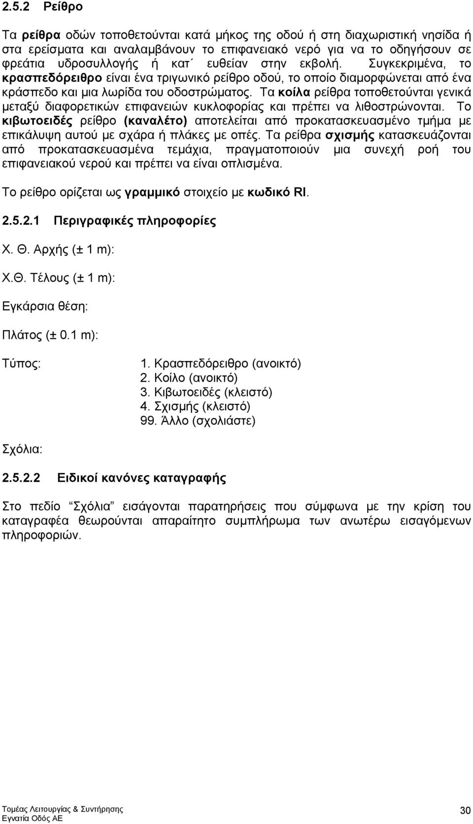 Τα κοίλα ρείθρα τοποθετούνται γενικά µεταξύ διαφορετικών επιφανειών κυκλοφορίας και πρέπει να λιθοστρώνονται.