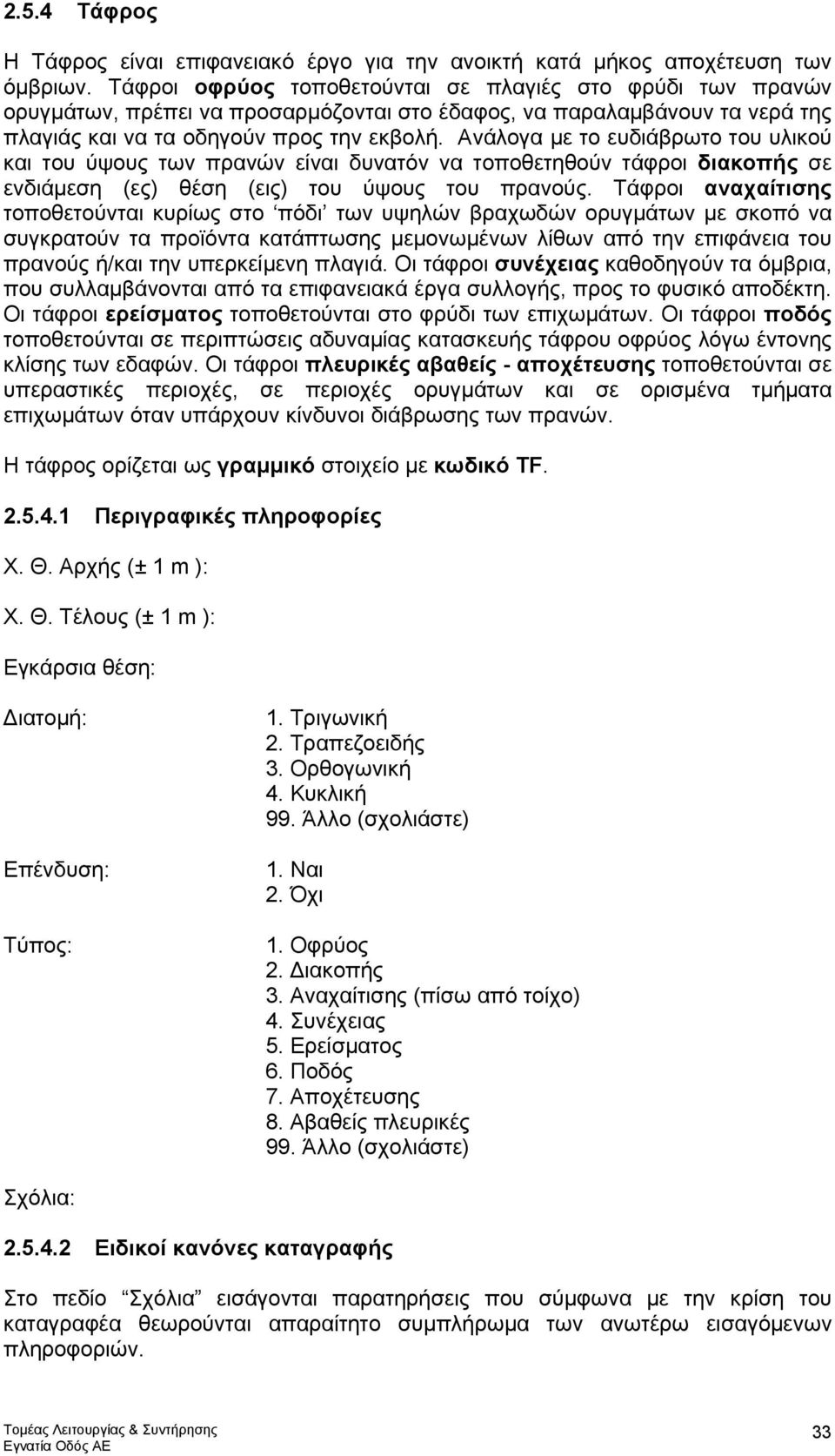 Ανάλογα µε το ευδιάβρωτο του υλικού και του ύψους των πρανών είναι δυνατόν να τοποθετηθούν τάφροι διακοπής σε ενδιάµεση (ες) θέση (εις) του ύψους του πρανούς.