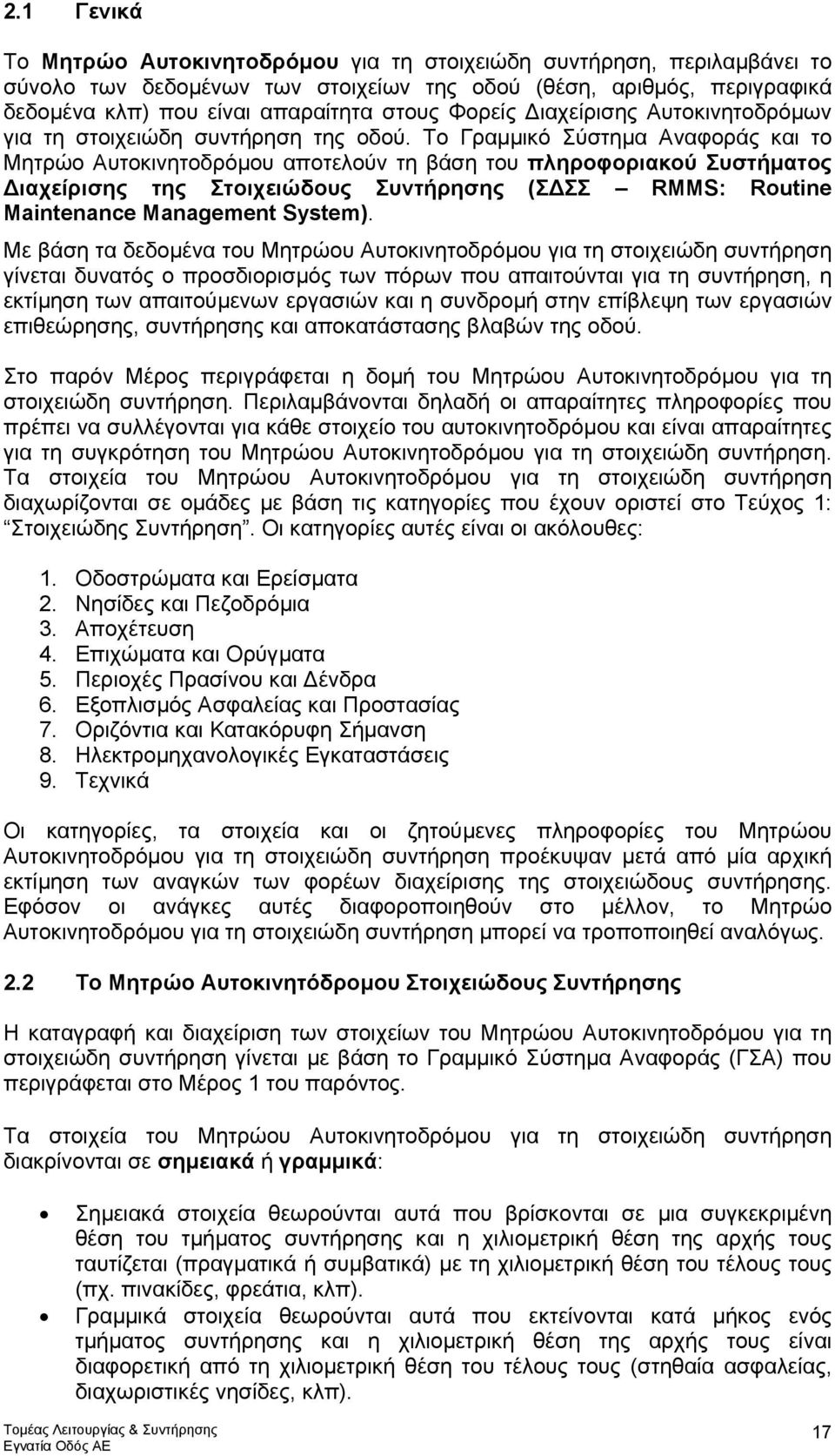 Το Γραµµικό Σύστηµα Αναφοράς και το Μητρώο Αυτοκινητοδρόµου αποτελούν τη βάση του πληροφοριακού Συστήµατος ιαχείρισης της Στοιχειώδους Συντήρησης (Σ ΣΣ RMMS: Routine Maintenance Management System).