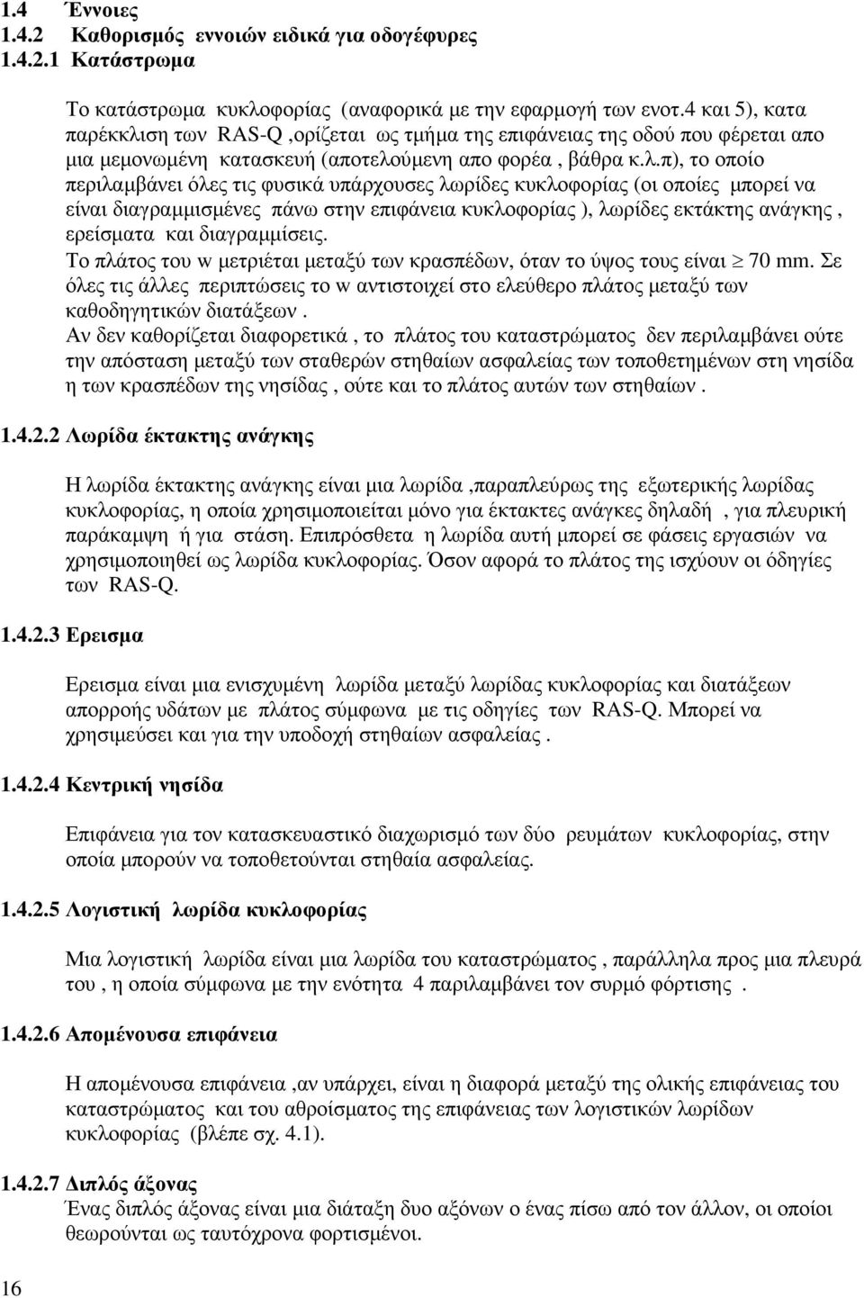 ση των RAS-Q,ορίζεται ως τµήµα της επιφάνειας της οδού που φέρεται απο µια µεµονωµένη κατασκευή (αποτελο