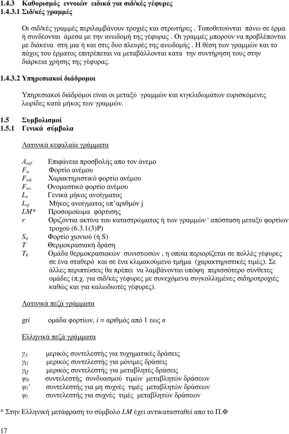 Η θέση των γραµµών και το πάχος του έρµατος επιτρέπεται να µεταβάλλονται κατα την συντήρηση τους στην διάρκεια χρήσης της γέφυρας. 1.4.3.