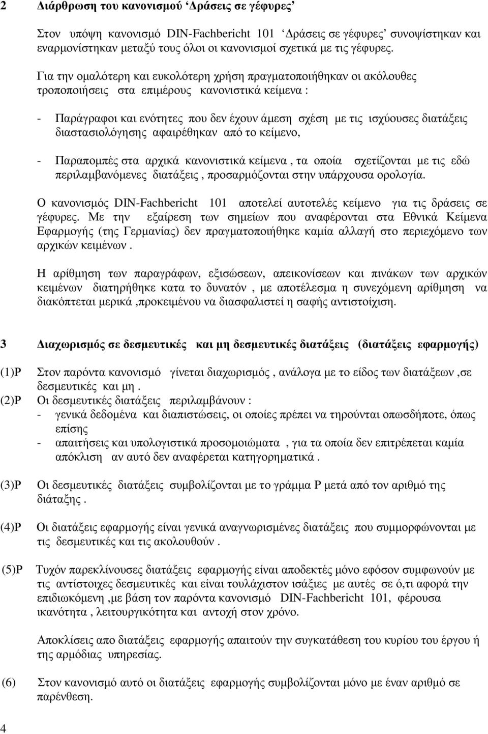 διαστασιολόγησης αφαιρέθηκαν από το κείµενο, - Παραποµπές στα αρχικά κανονιστικά κείµενα, τα οποία σχετίζονται µε τις εδώ περιλαµβανόµενες διατάξεις, προσαρµόζονται στην υπάρχουσα ορολογία.