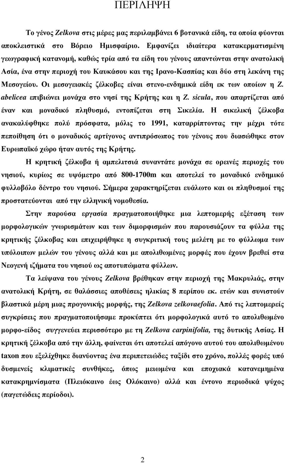 Μεσογείου. Οι µεσογειακές ζέλκοβες είναι στενο-ενδηµικά είδη εκ των οποίων η Z. abelicea επιβιώνει µονάχα στο νησί της Κρήτης και η Z.