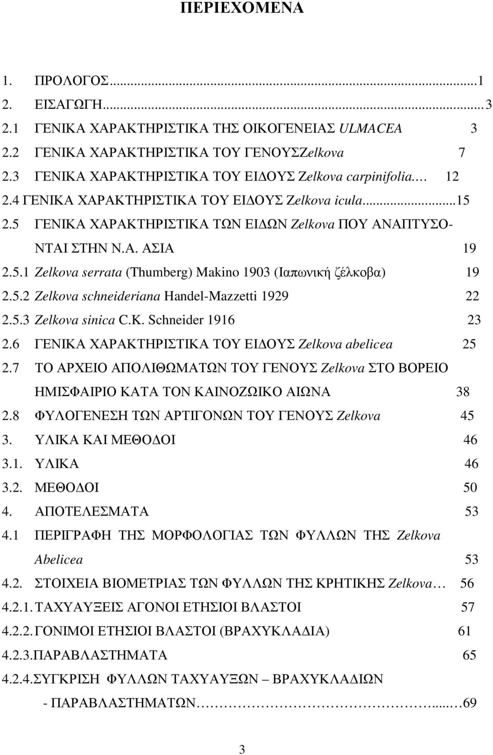 5.1 Zelkova serrata (Thumberg) Makino 1903 (Ιαπωνική ζέλκοβα) 19 2.5.2 Zelkova schneideriana Handel-Mazzetti 1929 22 2.5.3 Zelkova sinica C.K. Schneider 1916 23 2.