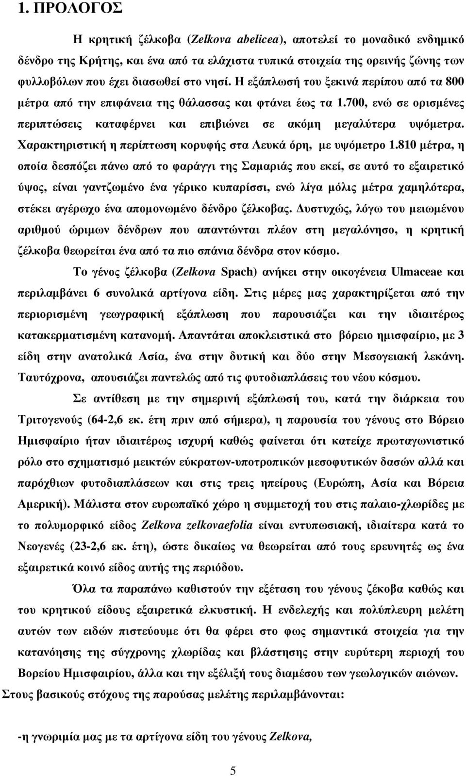 Χαρακτηριστική η περίπτωση κορυφής στα Λευκά όρη, µε υψόµετρο 1.