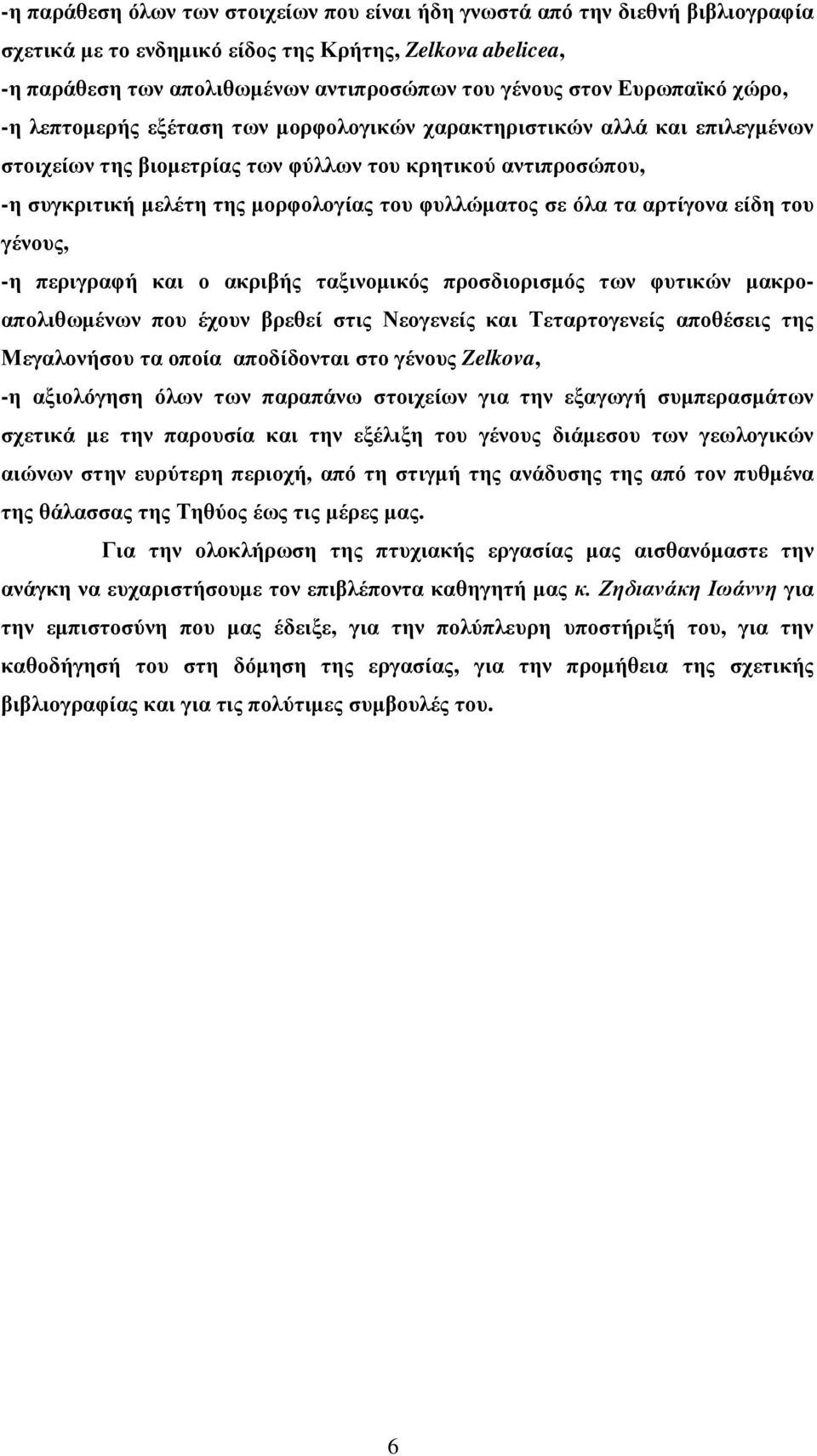 φυλλώµατος σε όλα τα αρτίγονα είδη του γένους, -η περιγραφή και ο ακριβής ταξινοµικός προσδιορισµός των φυτικών µακροαπολιθωµένων που έχουν βρεθεί στις Νεογενείς και Τεταρτογενείς αποθέσεις της