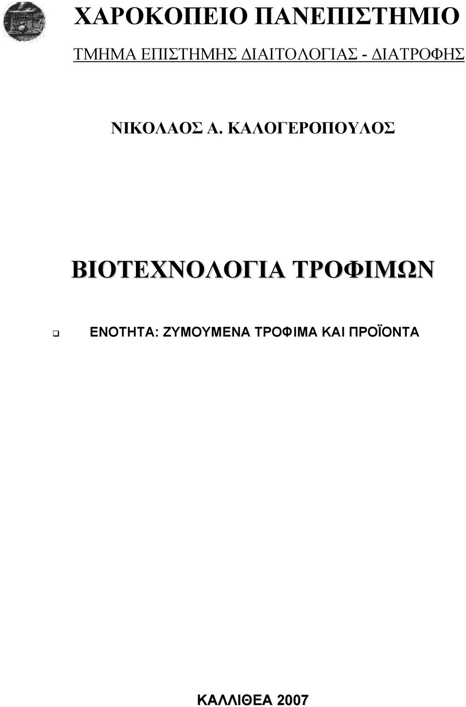 ΚΑΛΟΓΕΡΟΠΟΥΛΟΣ ΒΙΟΤΕΧΝΟΛΟΓΙΑ ΤΡΟΦΙΜΩΝ