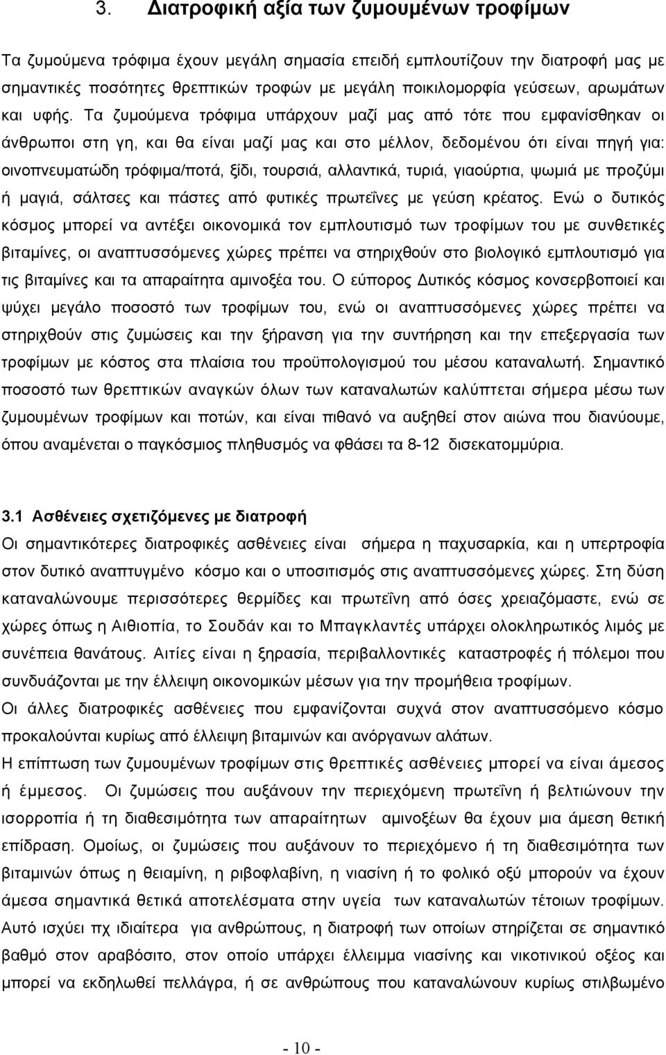 Τα ζυμούμενα τρόφιμα υπάρχουν μαζί μας από τότε που εμφανίσθηκαν οι άνθρωποι στη γη, και θα είναι μαζί μας και στο μέλλον, δεδομένου ότι είναι πηγή για: οινοπνευματώδη τρόφιμα/ποτά, ξίδι, τουρσιά,