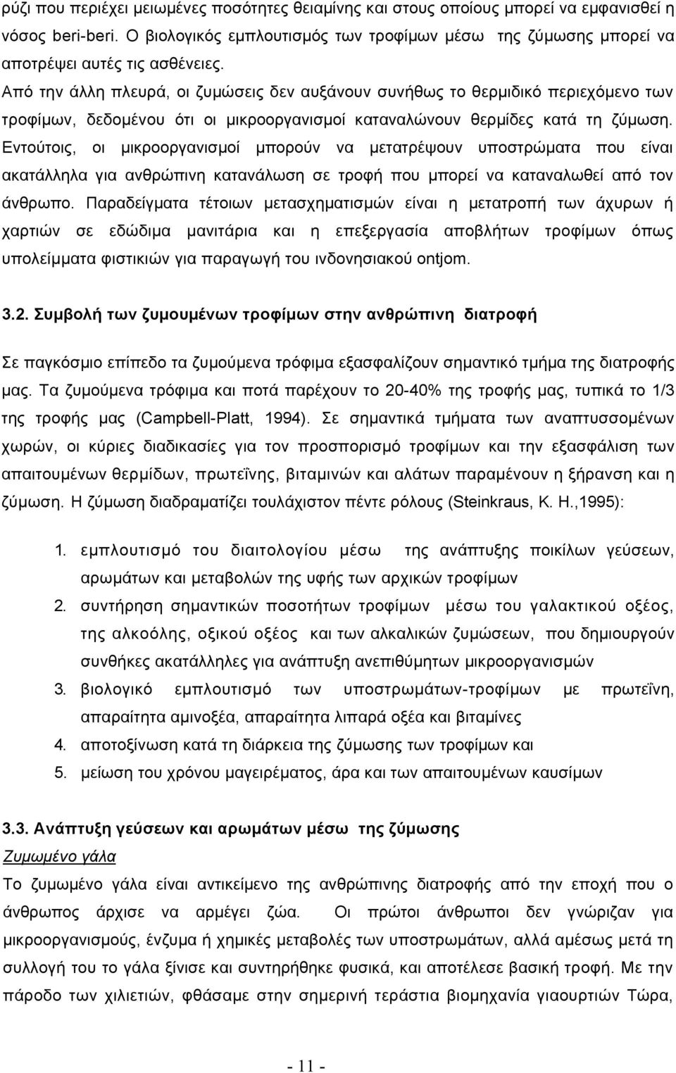 Από την άλλη πλευρά, οι ζυμώσεις δεν αυξάνουν συνήθως το θερμιδικό περιεχόμενο των τροφίμων, δεδομένου ότι οι μικροοργανισμοί καταναλώνουν θερμίδες κατά τη ζύμωση.