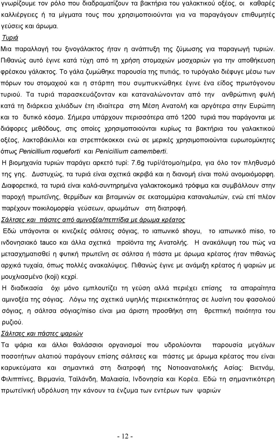 Το γάλα ζυμώθηκε παρουσία της πυτιάς, το τυρόγαλο διέφυγε μέσω των πόρων του στομαχιού και η στάρπη που συμπυκνώθηκε έγινε ένα είδος πρωτόγονου τυριού.