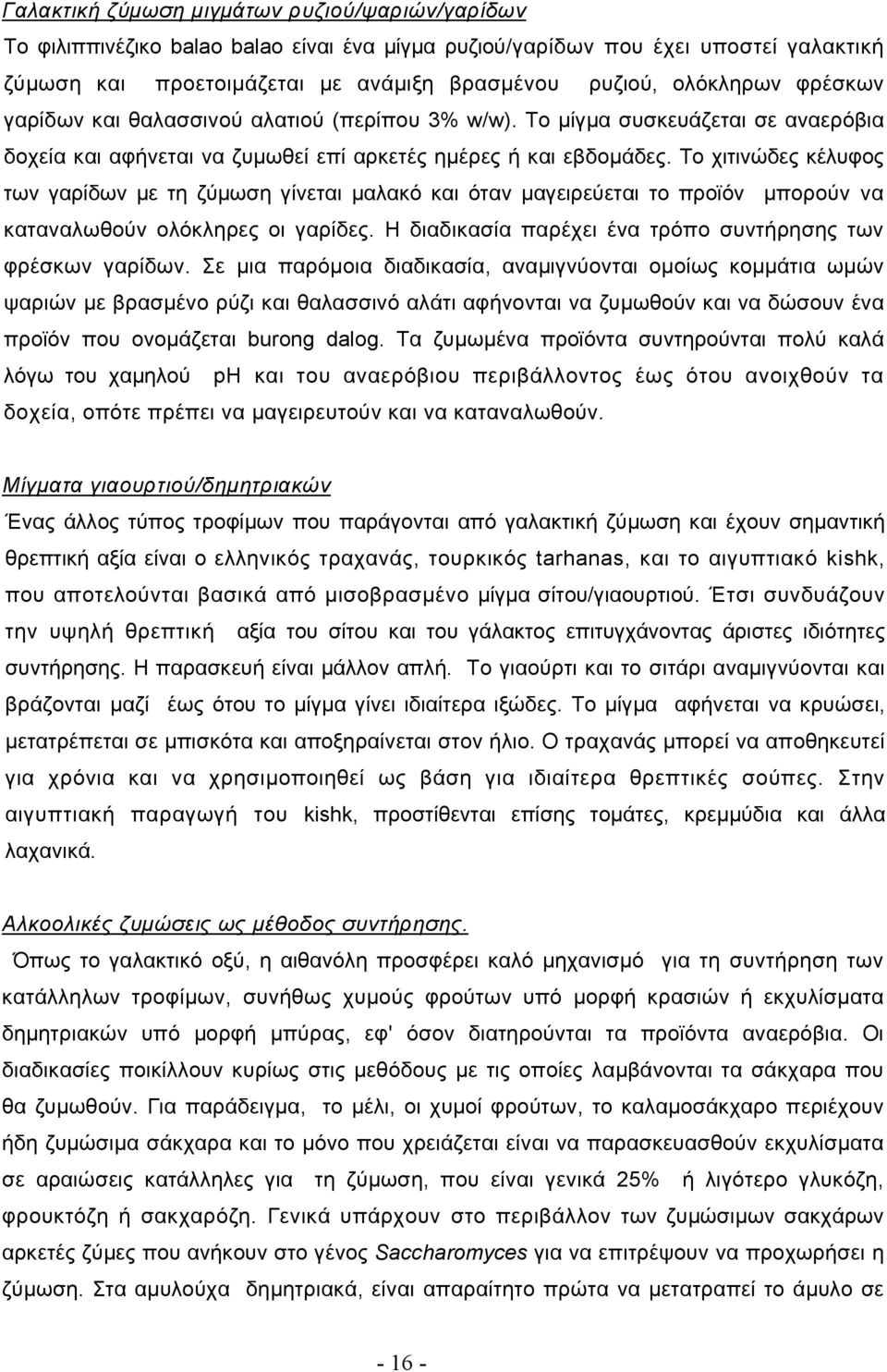 Το χιτινώδες κέλυφος των γαρίδων με τη ζύμωση γίνεται μαλακό και όταν μαγειρεύεται το προϊόν μπορούν να καταναλωθούν ολόκληρες οι γαρίδες.