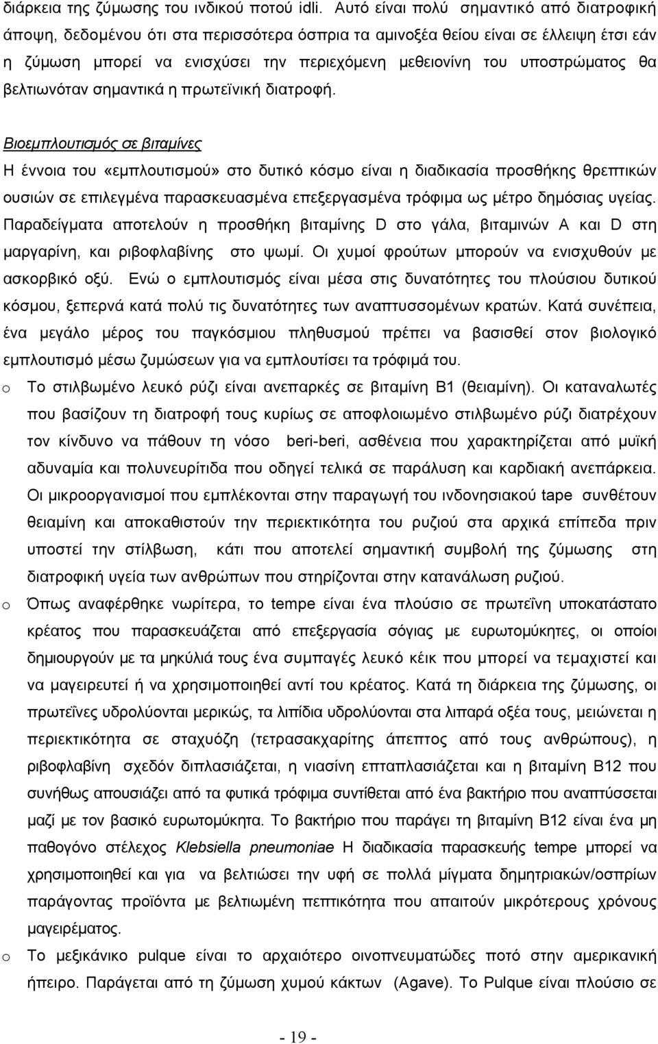 υποστρώματος θα βελτιωνόταν σημαντικά η πρωτεϊνική διατροφή.