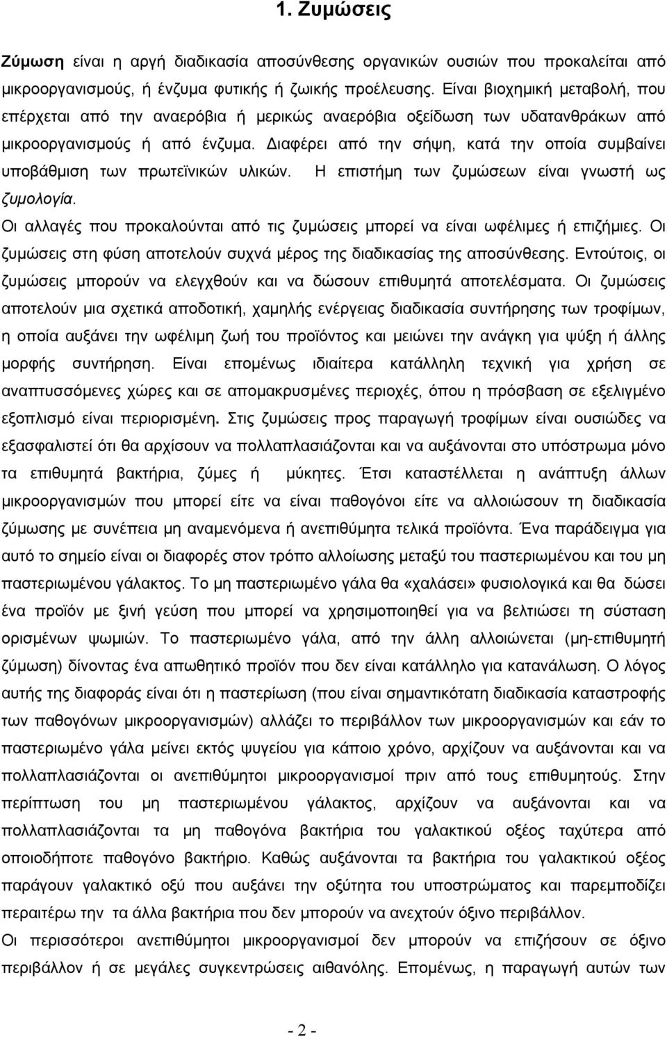 Διαφέρει από την σήψη, κατά την οποία συμβαίνει υποβάθμιση των πρωτεϊνικών υλικών. Η επιστήμη των ζυμώσεων είναι γνωστή ως ζυμολογία.