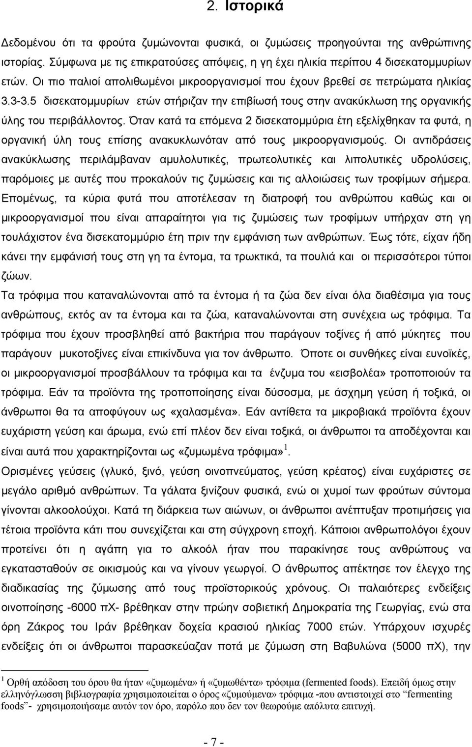 Όταν κατά τα επόμενα 2 δισεκατομμύρια έτη εξελίχθηκαν τα φυτά, η οργανική ύλη τους επίσης ανακυκλωνόταν από τους μικροοργανισμούς.