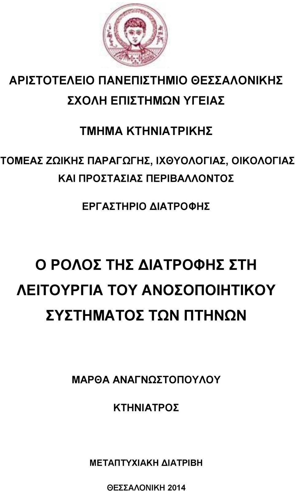 ΕΡΓΑΣΤΗΡΙΟ ΔΙΑΤΡΟΦΗΣ Ο ΡΟΛΟΣ ΤΗΣ ΔΙΑΤΡΟΦΗΣ ΣΤΗ ΛΕΙΤΟΥΡΓΙΑ ΤΟΥ ΑΝΟΣΟΠΟΙΗΤΙΚΟΥ