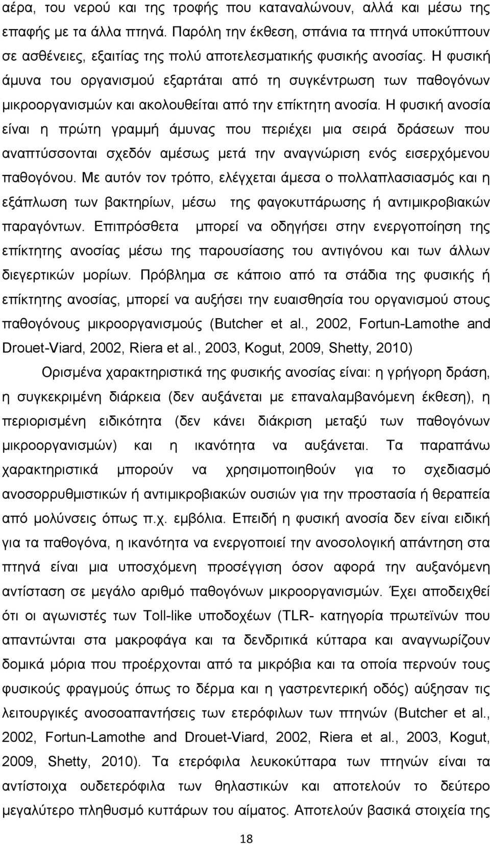 Η φυσική άμυνα του οργανισμού εξαρτάται από τη συγκέντρωση των παθογόνων μικροοργανισμών και ακολουθείται από την επίκτητη ανοσία.