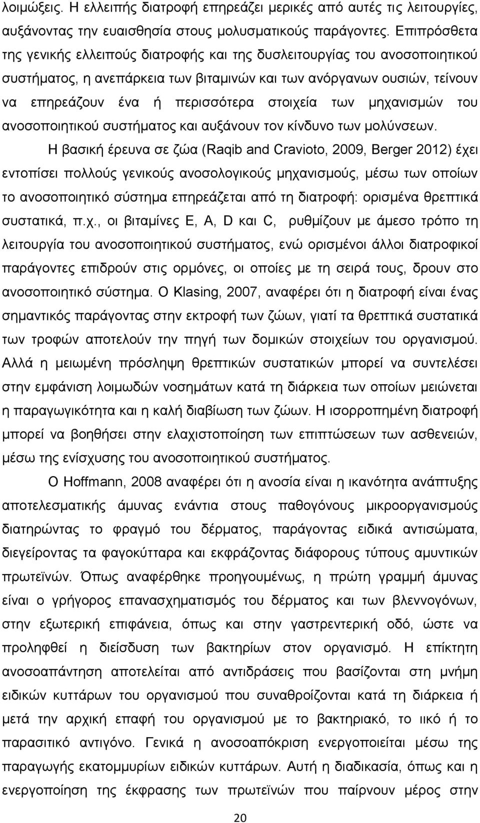 των μηχανισμών του ανοσοποιητικού συστήματος και αυξάνουν τον κίνδυνο των μολύνσεων.