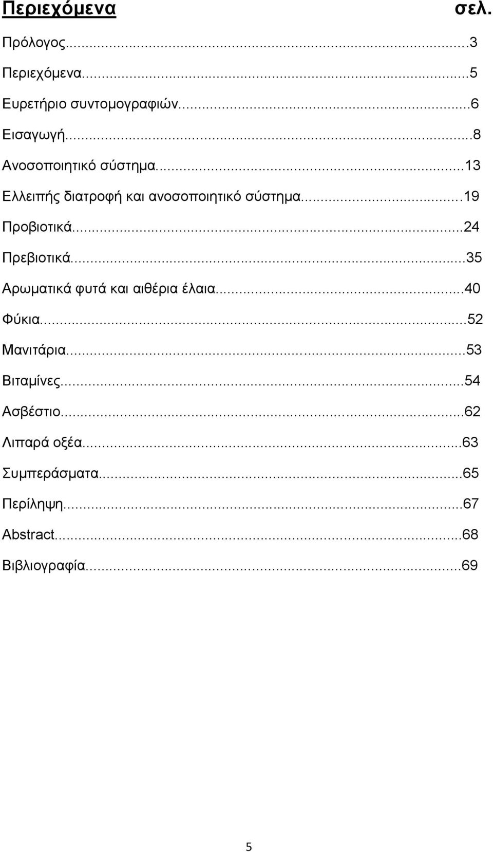 ..24 Πρεβιοτικά...35 Αρωματικά φυτά και αιθέρια έλαια...40 Φύκια...52 Μανιτάρια...53 Βιταμίνες.