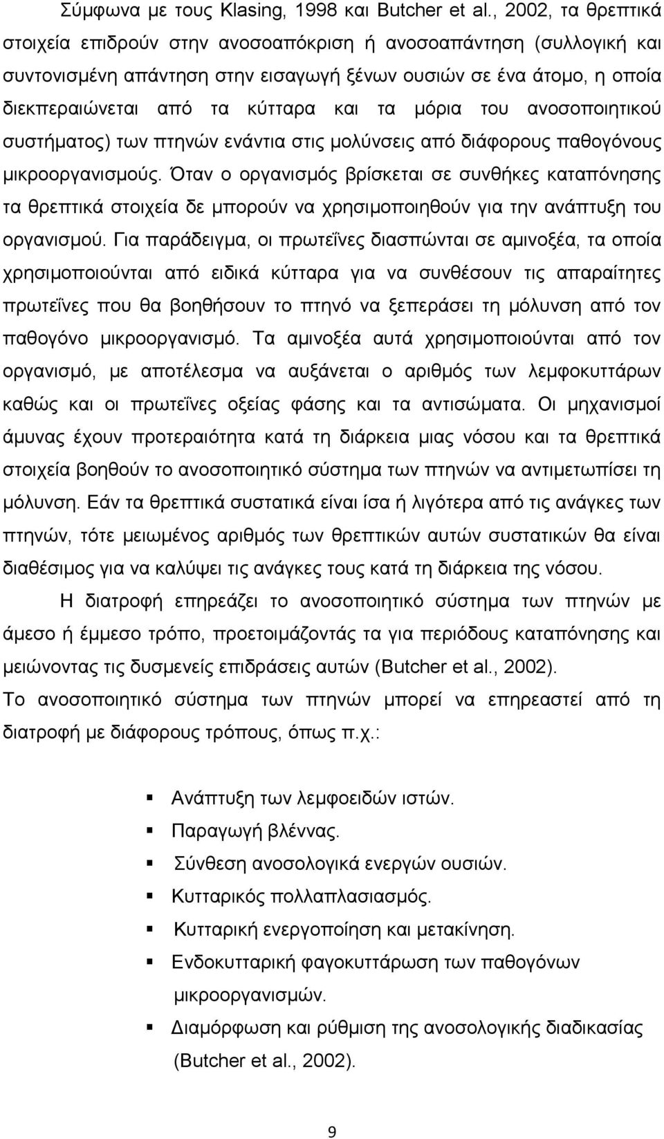 μόρια του ανοσοποιητικού συστήματος) των πτηνών ενάντια στις μολύνσεις από διάφορους παθογόνους μικροοργανισμούς.