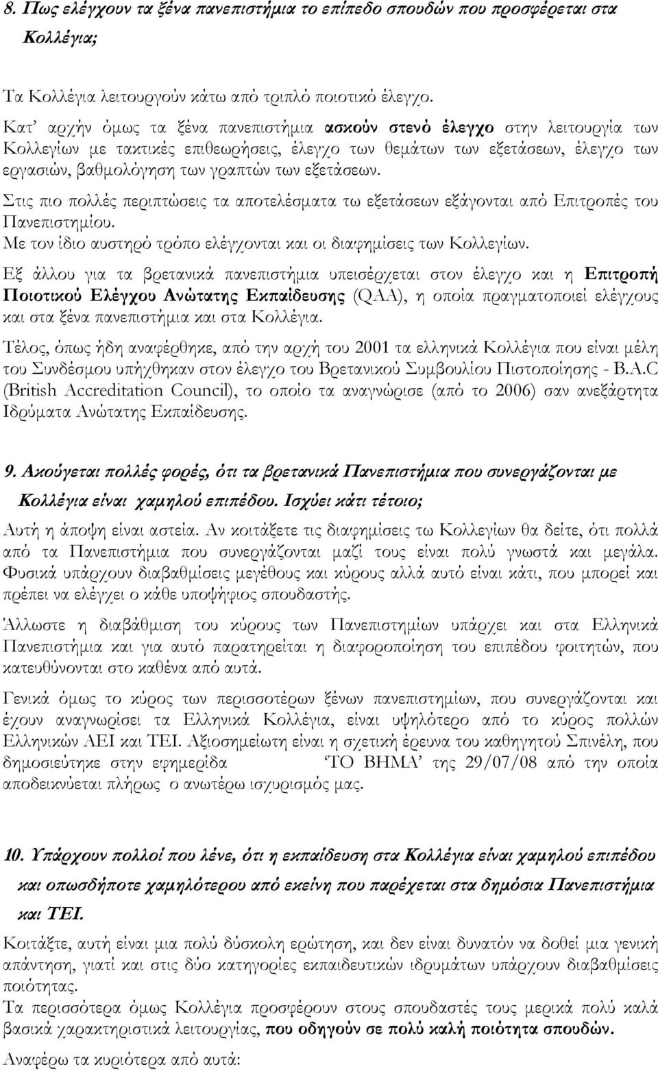 εξετάσεων. Στις πιο πολλές περιπτώσεις τα αποτελέσματα τω εξετάσεων εξάγονται από Επιτροπές του Πανεπιστημίου. Με τον ίδιο αυστηρό τρόπο ελέγχονται και οι διαφημίσεις των Κολλεγίων.