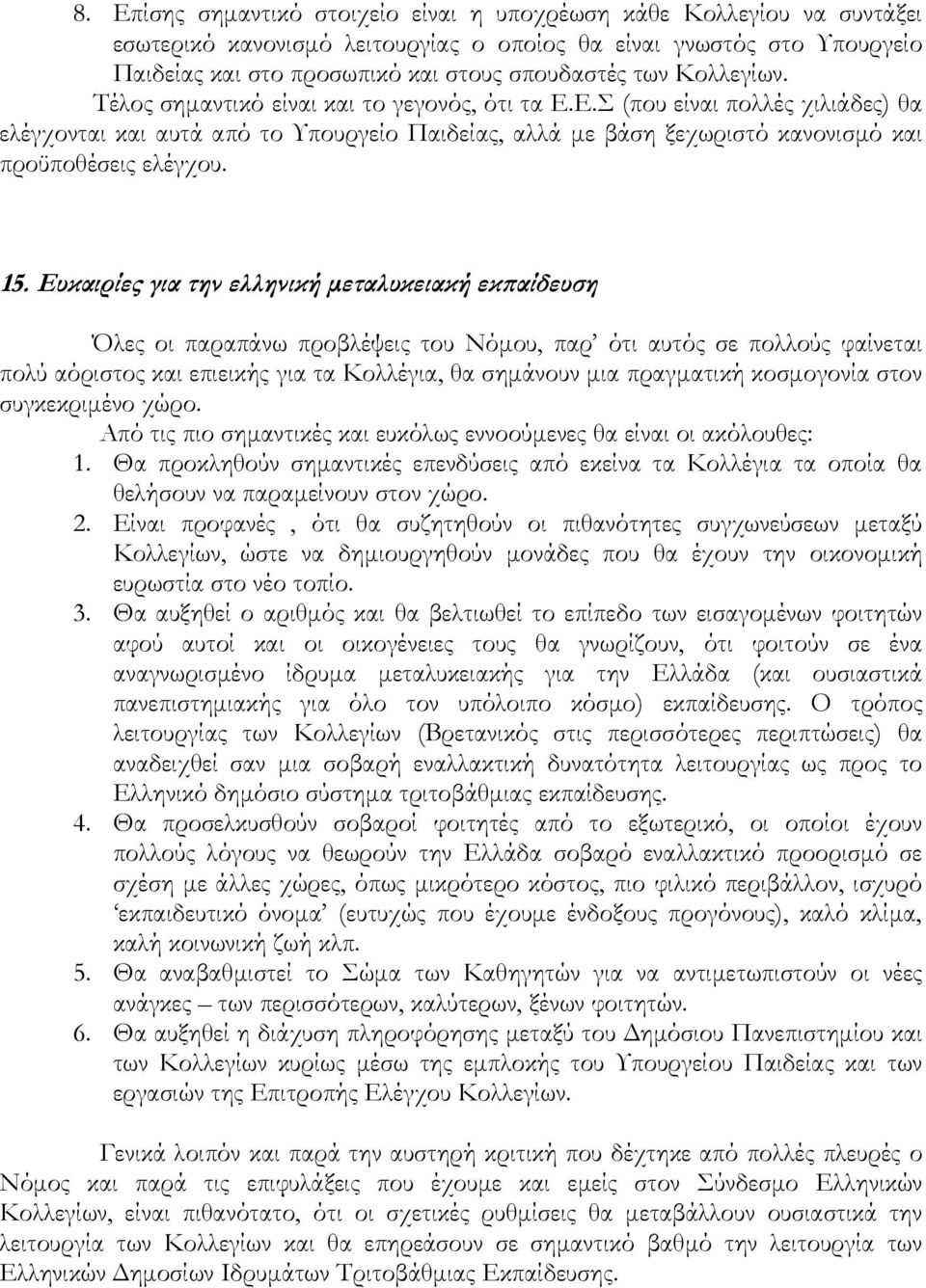 15. Ευκαιρίες για την ελληνική μεταλυκειακή εκπαίδευση Όλες οι παραπάνω προβλέψεις του Νόμου, παρ ότι αυτός σε πολλούς φαίνεται πολύ αόριστος και επιεικής για τα Κολλέγια, θα σημάνουν μια πραγματική