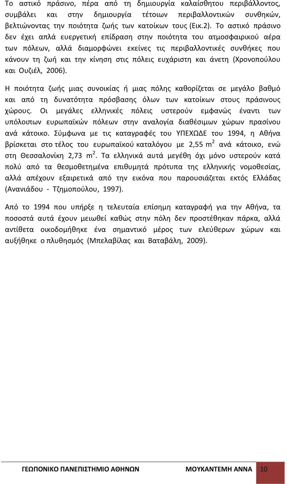 ευχάριςτθ και άνετθ (Χρονοποφλου και Ουηιζλ, 2006). Θ ποιότθτα ηωισ μιασ ςυνοικίασ ι μιασ πόλθσ κακορίηεται ςε μεγάλο βακμό και από τθ δυνατότθτα πρόςβαςθσ όλων των κατοίκων ςτουσ πράςινουσ χϊρουσ.