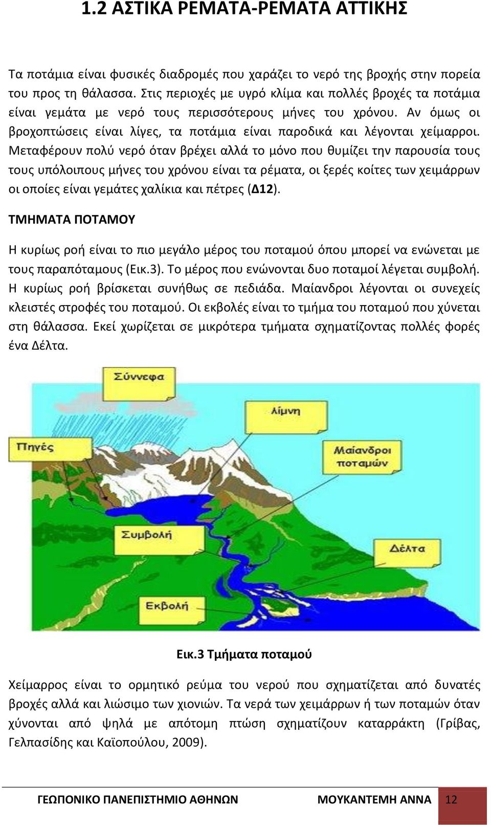 Αν όμωσ οι βροχοπτϊςεισ είναι λίγεσ, τα ποτάμια είναι παροδικά και λζγονται χείμαρροι.