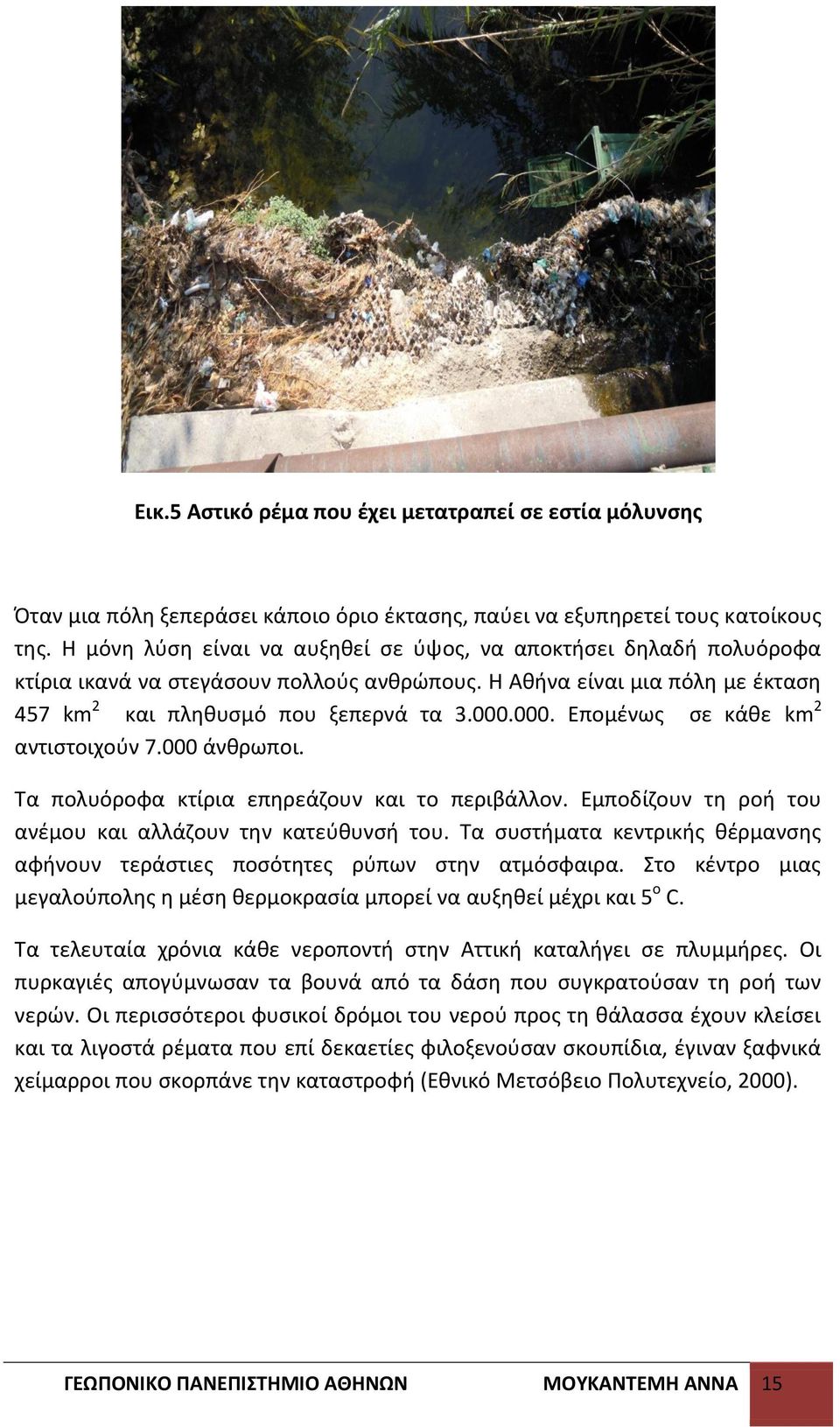 000. Επομζνωσ ςε κάκε km 2 αντιςτοιχοφν 7.000 άνκρωποι. Τα πολυόροφα κτίρια επθρεάηουν και το περιβάλλον. Εμποδίηουν τθ ροι του ανζμου και αλλάηουν τθν κατεφκυνςι του.