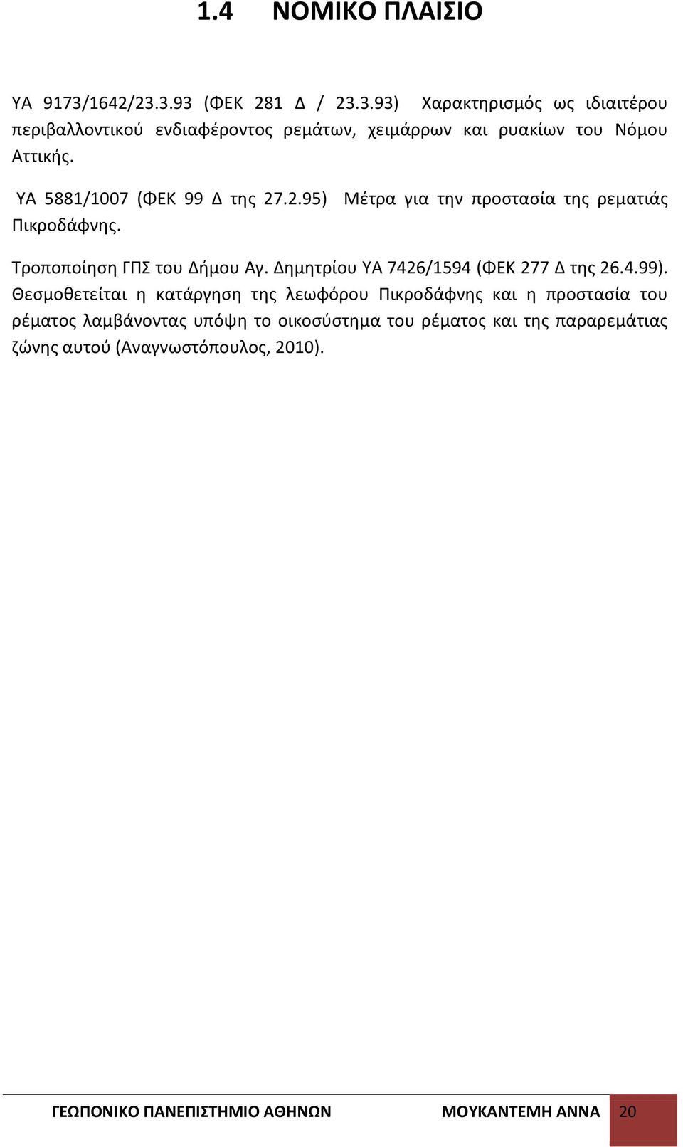 Δθμθτρίου ΥΑ 7426/1594 (ΦΕΚ 277 Δ τθσ 26.4.99).