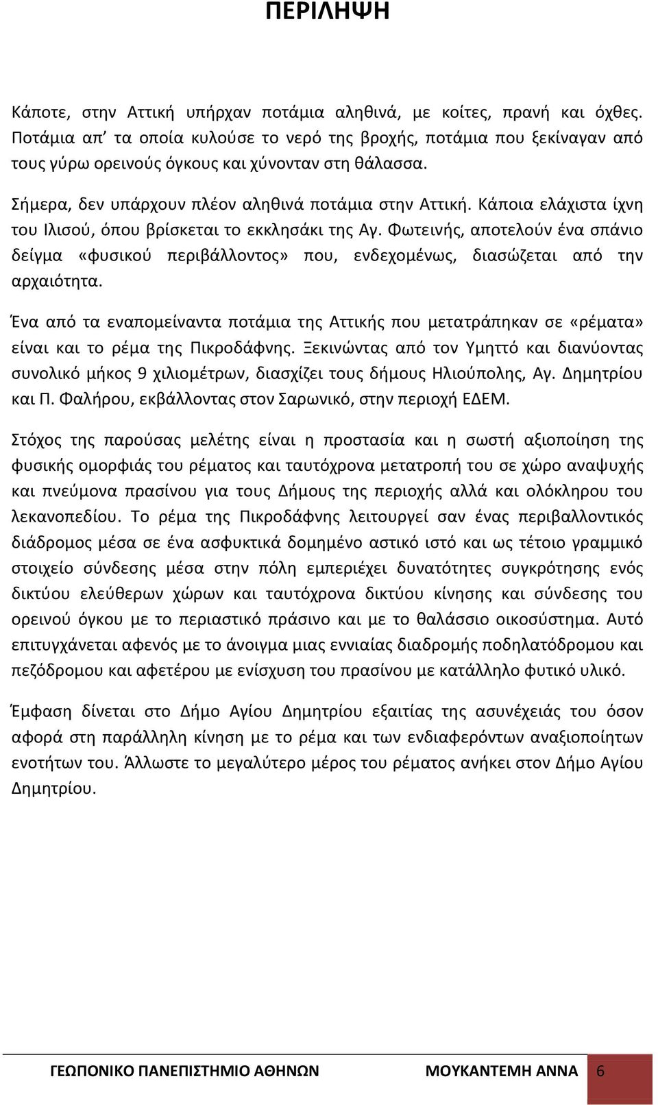 Κάποια ελάχιςτα ίχνθ του Λλιςοφ, όπου βρίςκεται το εκκλθςάκι τθσ Αγ. Φωτεινισ, αποτελοφν ζνα ςπάνιο δείγμα «φυςικοφ περιβάλλοντοσ» που, ενδεχομζνωσ, διαςϊηεται από τθν αρχαιότθτα.