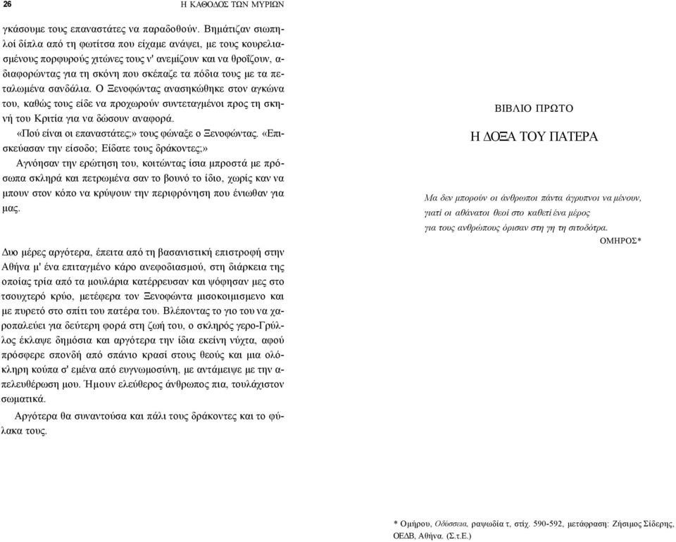 πεταλωμένα σανδάλια. Ο Ξενοφώντας ανασηκώθηκε στον αγκώνα του, καθώς τους είδε να προχωρούν συντεταγμένοι προς τη σκηνή του Κριτία για να δώσουν αναφορά.