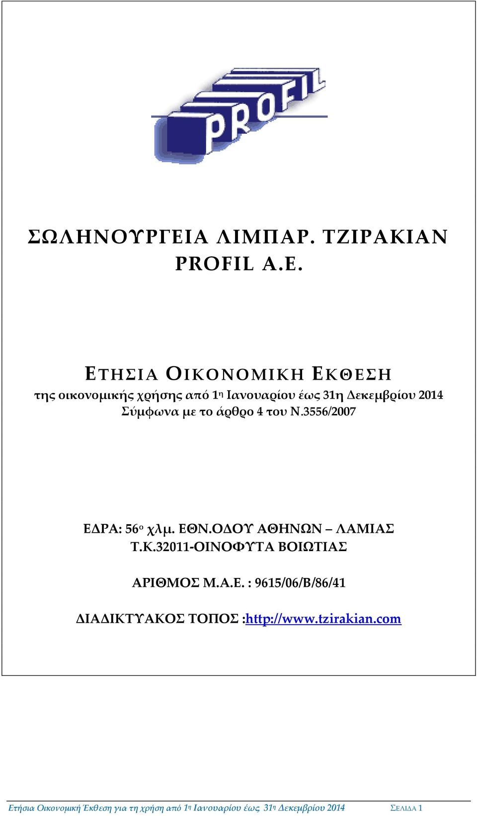 το άρθρο 4 του Ν.3556/2007 ΕΔΡΑ: 56 ο χλμ. ΕΘΝ.ΟΔΟΥ ΑΘΗΝΩΝ ΛΑΜΙΑΣ Τ.Κ.