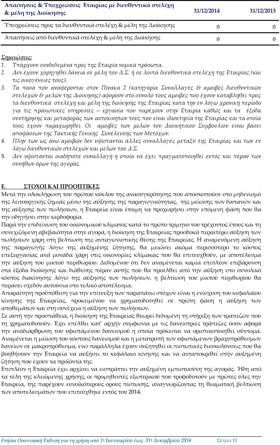 3. Τα ποσά που αναφέρονται στον Πίνακα 2 (κατηγορία Συναλλαγές & αμοιβές διευθυντικών στελεχών & μελών της Διοίκησης) αφορούν στο σύνολο τους αμοιβές που έχουν καταβληθεί προς τα διευθυντικά στελέχη