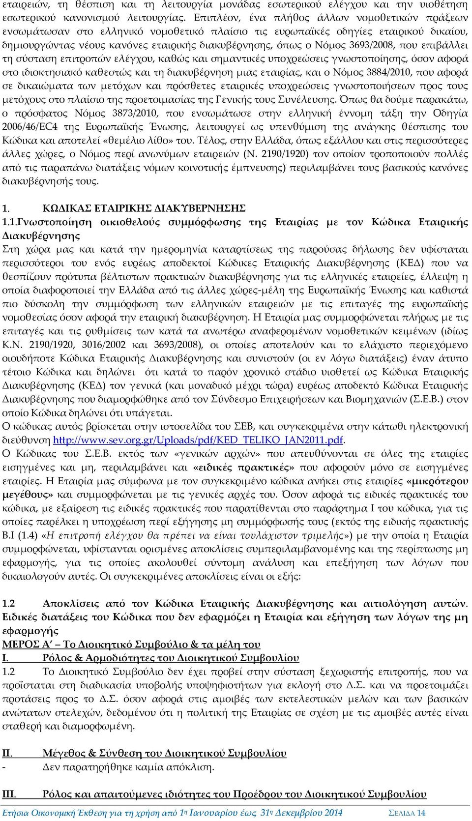 3693/2008, που επιβάλλει τη σύσταση επιτροπών ελέγχου, καθώς και σημαντικές υποχρεώσεις γνωστοποίησης, όσον αφορά στο ιδιοκτησιακό καθεστώς και τη διακυβέρνηση μιας εταιρίας, και ο Νόμος 3884/2010,