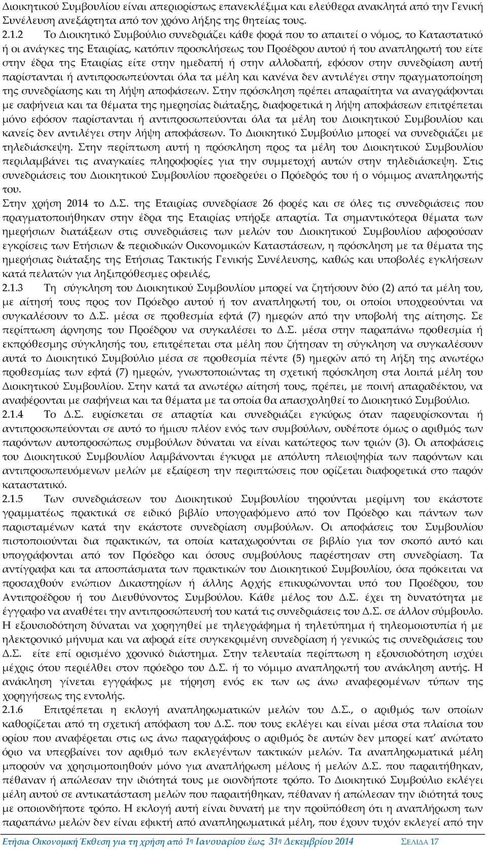 Εταιρίας είτε στην ημεδαπή ή στην αλλοδαπή, εφόσον στην συνεδρίαση αυτή παρίστανται ή αντιπροσωπεύονται όλα τα μέλη και κανένα δεν αντιλέγει στην πραγματοποίηση της συνεδρίασης και τη λήψη αποφάσεων.