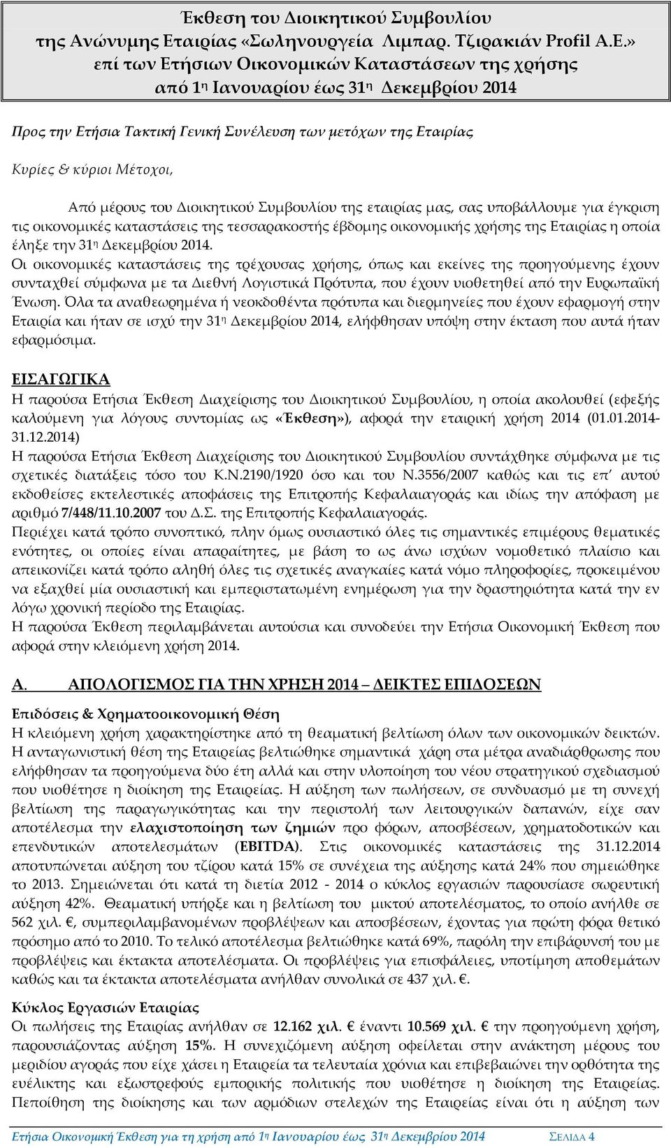 του Διοικητικού Συμβουλίου της εταιρίας μας, σας υποβάλλουμε για έγκριση τις οικονομικές καταστάσεις της τεσσαρακοστής έβδομης οικονομικής χρήσης της Εταιρίας η οποία έληξε την 31 η Δεκεμβρίου 2014.