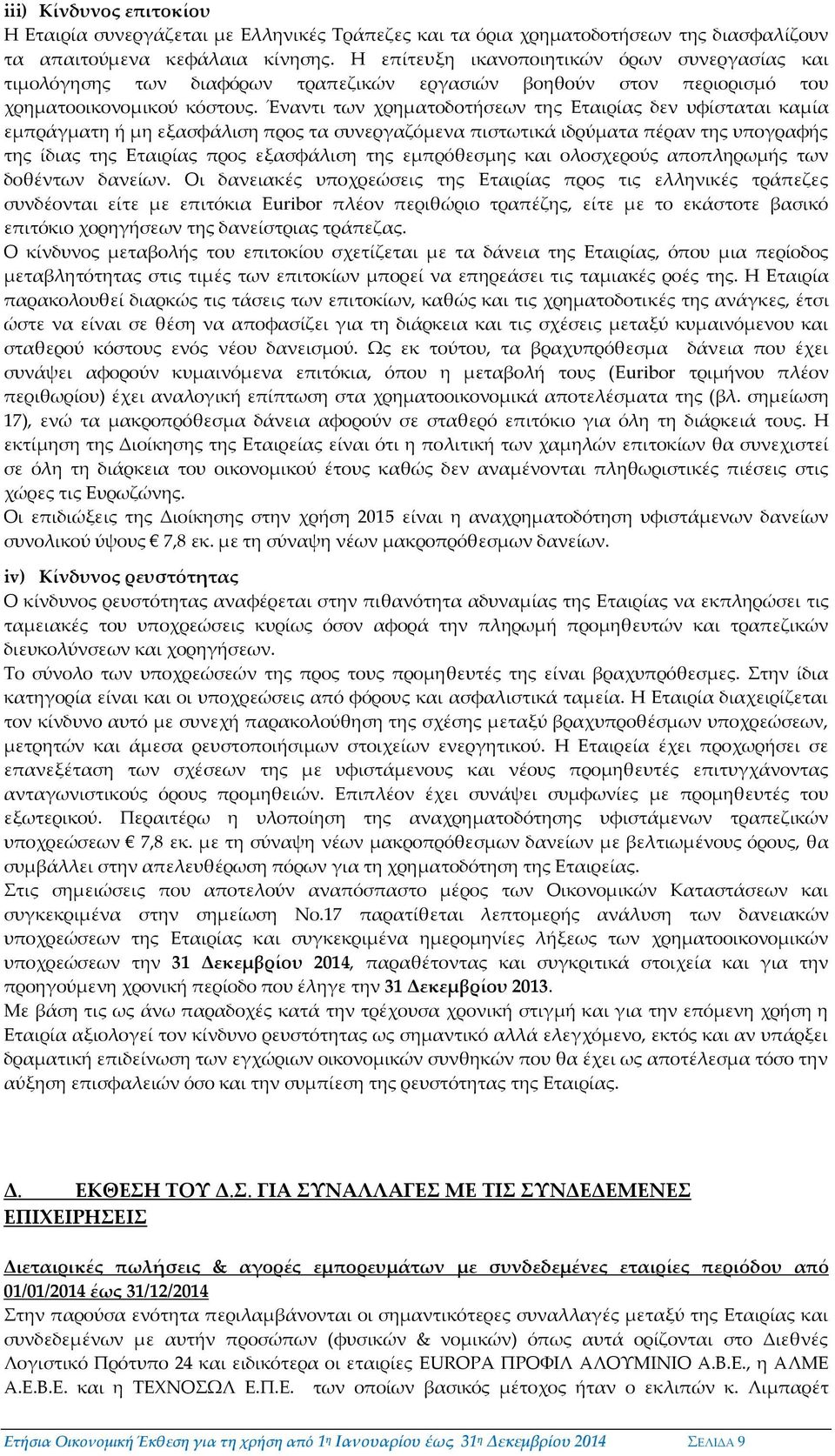 Έναντι των χρηματοδοτήσεων της Εταιρίας δεν υφίσταται καμία εμπράγματη ή μη εξασφάλιση προς τα συνεργαζόμενα πιστωτικά ιδρύματα πέραν της υπογραφής της ίδιας της Εταιρίας προς εξασφάλιση της