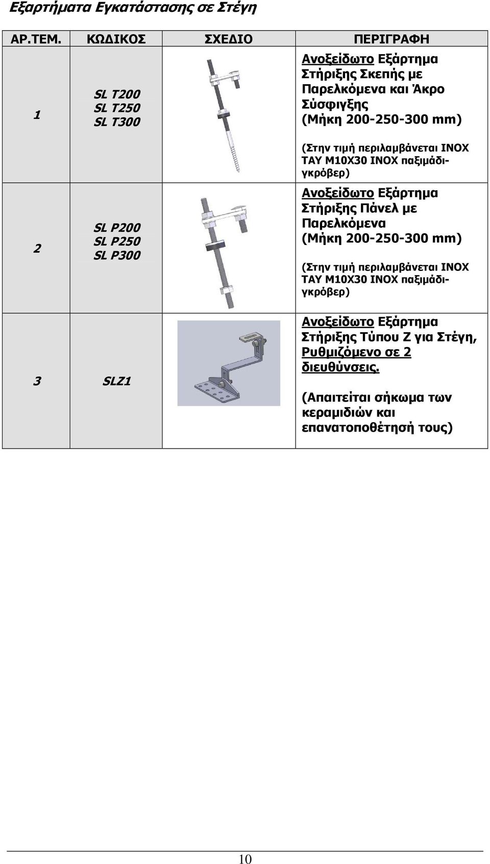 mm) 2 SL P200 SL P250 SL P300 (Στην τιµή περιλαµβάνεται INOX TAY M10X30 INOX παξιµάδιγκρόβερ) Ανοξείδωτο Εξάρτηµα Στήριξης Πάνελ µε