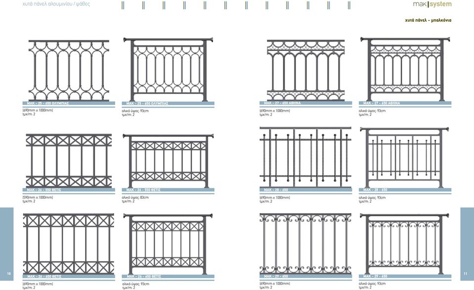 26-550 ΘΕΤΙΣ MAK - 28-650 MAK - 28-650 (590mm x 1000mm) ολικό ύψος: 83cm (690mm x 1000mm) 10 11