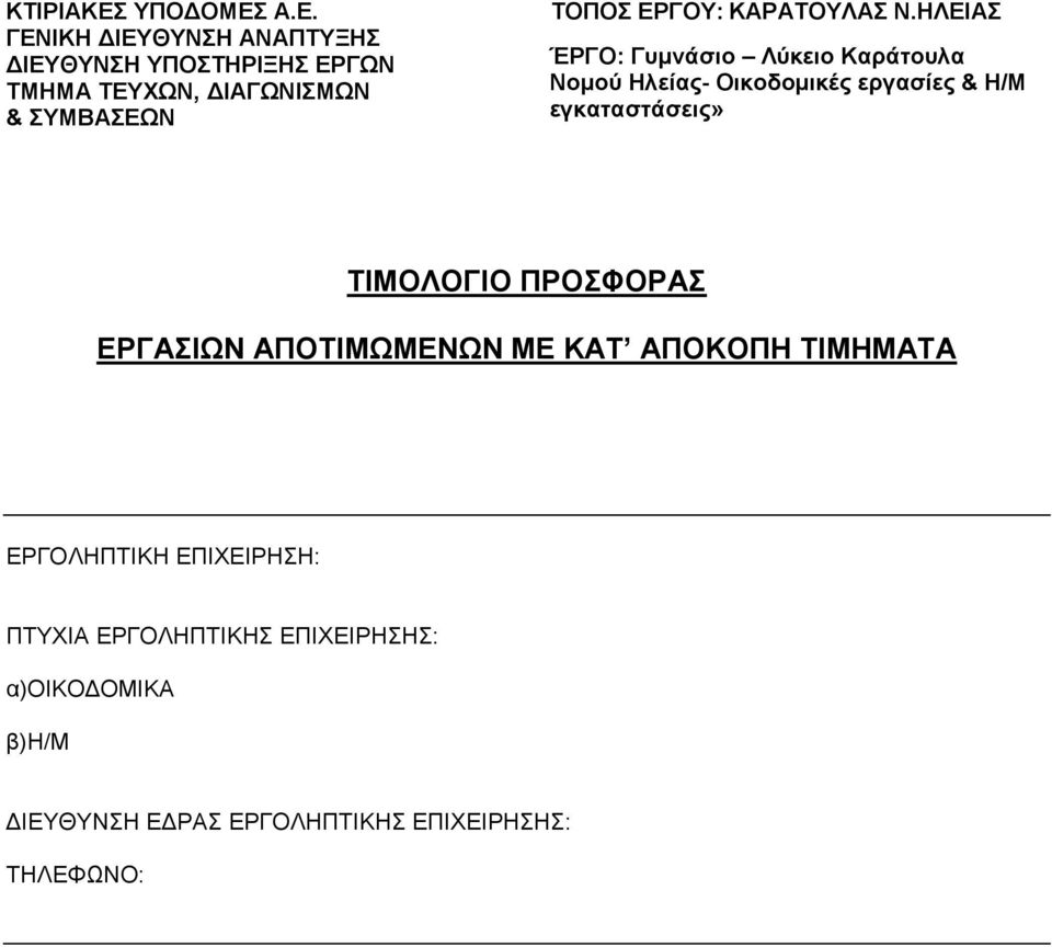 Α.Ε. ΓΕΝΙΚΗ ΔΙΕΥΘΥΝΣΗ ΑΝΑΠΤΥΞΗΣ ΔΙΕΥΘΥΝΣΗ ΥΠΟΣΤΗΡΙΞΗΣ ΕΡΓΩΝ ΤΜΗΜΑ ΤΕΥΧΩΝ, ΔΙΑΓΩΝΙΣΜΩΝ & ΣΥΜΒΑΣΕΩΝ ΤΟΠΟΣ