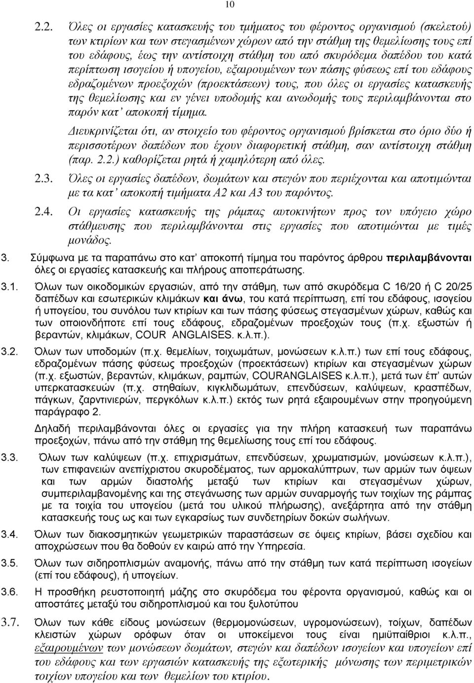 θεμελίωσης και εν γένει υποδομής και ανωδομής τους περιλαμβάνονται στο παρόν κατ αποκοπή τίμημα.