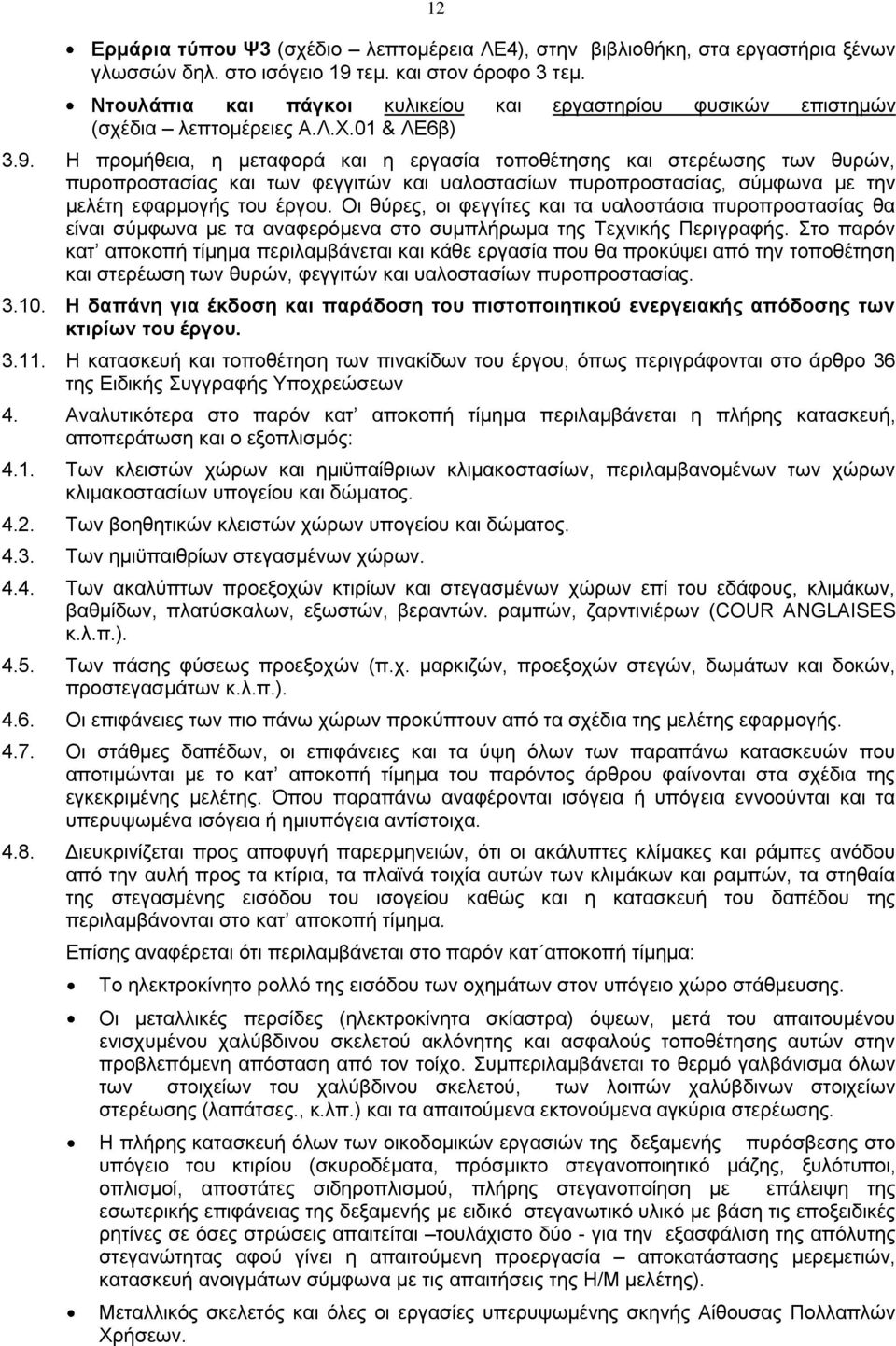 Η προμήθεια, η μεταφορά και η εργασία τοποθέτησης και στερέωσης των θυρών, πυροπροστασίας και των φεγγιτών και υαλοστασίων πυροπροστασίας, σύμφωνα με την μελέτη εφαρμογής του έργου.