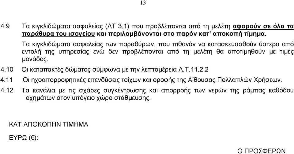 Τα κιγκλιδώματα ασφαλείας των παραθύρων, που πιθανόν να κατασκευασθούν ύστερα από εντολή της υπηρεσίας ενώ δεν προβλέπονται από τη μελέτη θα αποτιμηθούν με